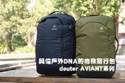 具備戶外DNA的商務旅行包 deuter AViANT系列