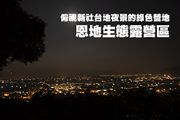 俯視新社台地夜景的綠色營地—恩地生態露營區