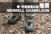 推薦輕~中量級登山鞋 MERRELL CHAMELEON