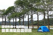 露營釣魚一次搞定的苗栗海棠島露營區