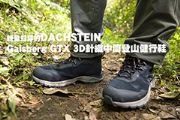 輕量好穿的DACHSTEIN Gaisberg GTX 3D針織中筒登山健行鞋