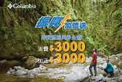 超前部暑 Columbia振興劵加倍送3000 TUMI行李箱加抵2000