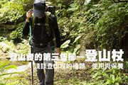 登山者的第三隻腳—登山杖