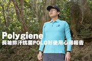 Polygiene長袖排汗抗菌POLO衫使用心得報告