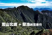 雪山北峰+翠池的百岳行