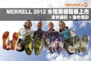 MERRELL 2012 水陸兩棲鞋新上市
