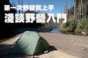 第一次野營就上手 — 淺談野營入門