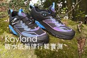 一魚兩吃的Kayland防水低筒健行鞋