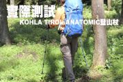 實際測試KOHLA TIROL ANATOMIC登山杖