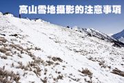 高山雪地攝影的困難