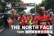 THE NORTH FACE® 100K 越野路跑賽實況報導