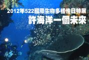 2012年522國際生物多樣性日特展-許海洋一個未來