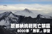 歐都納挑戰死亡禁區的8000米「無氧」攀登