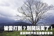 被雷打到？別開玩笑了！談預防戶外活動雷擊事件