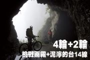 4輪+2輪 挑戰雨霧+泥濘的台14線銅門峽谷