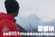 歐都納挑戰8051m布羅德峰抵達基地營起點