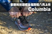 Columbia創新科技超輕量慢跑鞋八月上市
