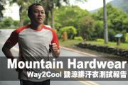 Mountain Hardwear Way2Cool 勁涼排汗衣測試報告