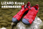 LIZARD Kross 水陸兩用鞋測試報告
