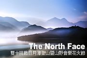 The North Face 雙十挑戰日月潭聖山暨山野音樂花火節