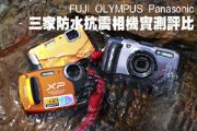 FUJI、OLYMPUS、Panasonic三家防水抗震相機實測評比