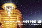 Columbia 2012 終結寒冬新品情報