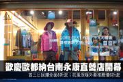 歡慶歐都納台南首家永康直營店開幕