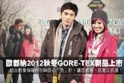歐都納2012秋冬GORE-TEX ® 新品上市