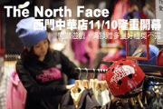 The North Face西門中華店11/10隆重開幕