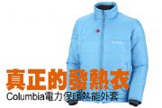 真正的發熱衣  Columbia電力保暖熱能外套