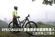 SPECIALIZED 重金徵求林道探險達人