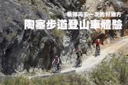 陶塞步道登山車體驗