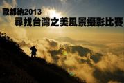 歐都納「尋找台灣之美風景攝影比賽」4月收件