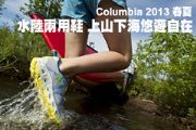 Columbia 2013 春夏水陸兩用鞋 上山下海悠遊自在