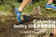 Columbia OutDry 3D零滲透野跑鞋