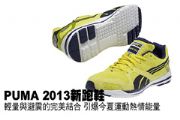 PUMA 2013新款跑鞋 輕量避震引爆今夏運動熱情