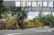 潭雅神自行車道－穿越台中縣的綠園道