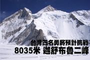 台灣四名勇將預計挑戰8035m 迦舒布魯二峰