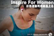 Inspire For Women 彩色運動耳機新品上市