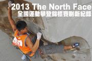 2013 The North Face全國運動攀登錦標賽刷新紀錄