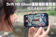 極限運動級的旗艦款Drift HD Ghost運動攝影機實測