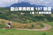 登山車挑戰東197縣道