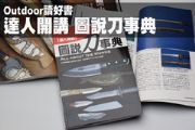 好書推薦 達人開講、圖說刀事典