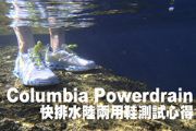 Columbia Powerdrain快排水陸兩用鞋測試
