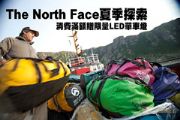 The North Face夏季探索  消費滿額贈限量LED單車燈