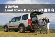 方便好用的Land Rove Discovery3後車廂