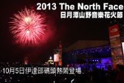 2013 The North Face日月潭山野音樂花火節10/5登場