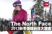 The North Face秋冬保暖科技大躍進