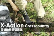 X-Action Crosscountry 歐都納機能襪實測