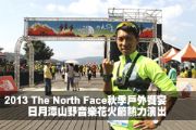 2013 The North Face日月潭山野音樂花火節熱力上演